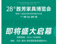 2023年第28屆中國(guó)（勝芳）特色定制家具國(guó)際博覽會(huì)金秋家具大展，將于2023年9月16日-18日盛大啟幕！